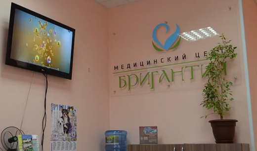 Медицинский центр Бригантия