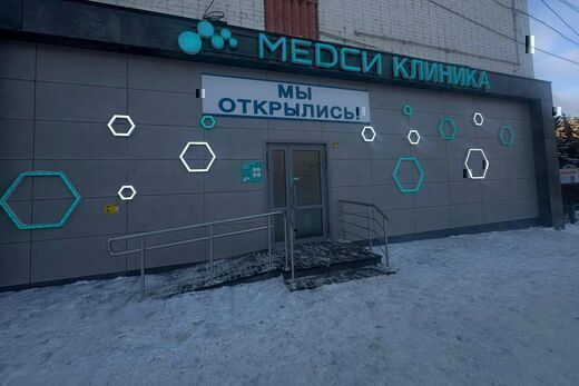 МЕДСИ в Рузаевке
